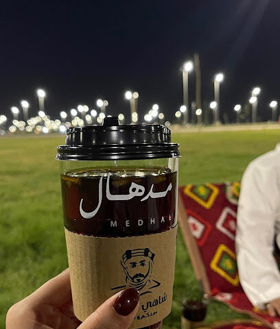مدهال للشاي - حفر الباطن -