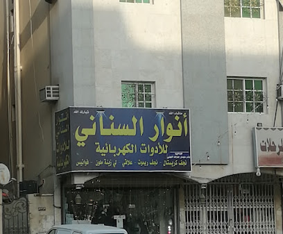 انوار السناني للادوات الكهربائية - مكة المكرمة -