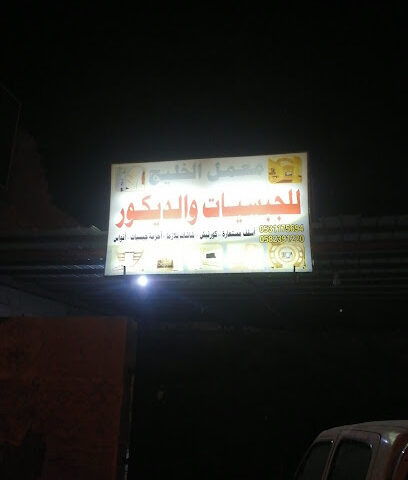 معمل الخليج للجبسيات والديكور - الركوبة -