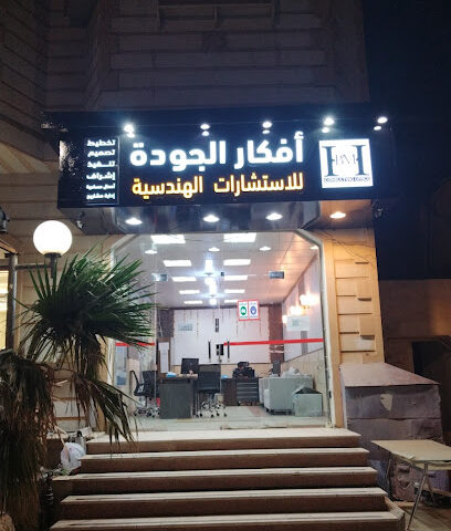 مكتب افكار الجودة للاستشارات الهندسية - حفر الباطن - +966 58 240 9392