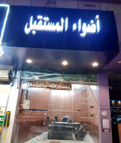 أضواء المستقبل الالكترونية - الطائف - +966 50 932 8485