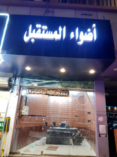 أضواء المستقبل الالكترونية - Saudi Arabia|Taif 26513|Al Rabi|Al Ghazali