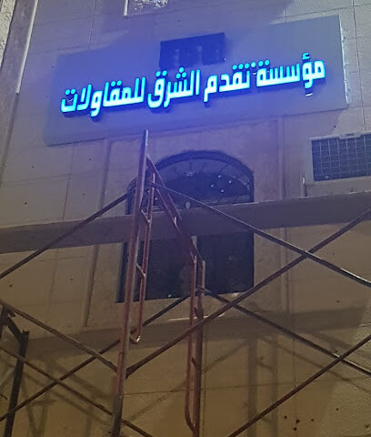 مؤسسة تقدم الشرق للمقاولات - حفر الباطن - +966 13 723 6463