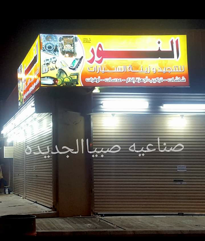 مركز النور - صبيا -