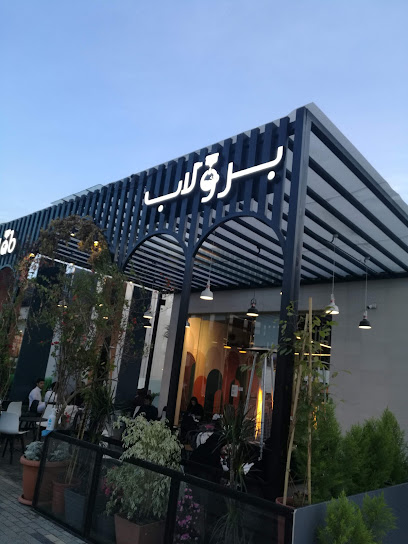 مقهى برولاب | برولاب كافيه - Saudi Arabia|Taif 26523|7913
