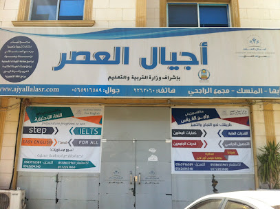 اجيال العصر - أبها - +966 17 226 3060