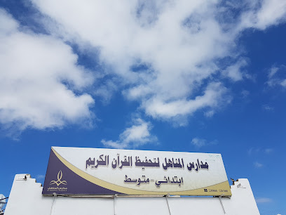 مدارس تحفيظ المناهل الاهلية - أبها -