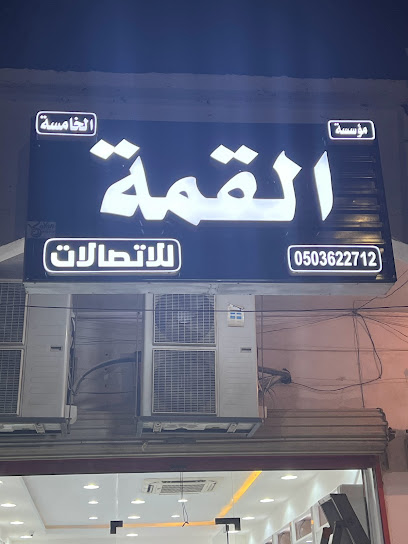 القمة للإتصالات - Saudi Arabia|Khafji 39254|Al Hamra