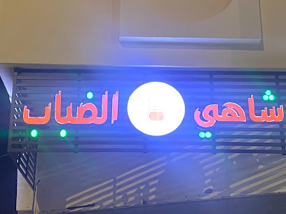 شاهي الضباب - الباحة - +966 50 277 7799