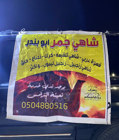 شاهي جمر ابو بندر - الرس - +966 50 488 0516
