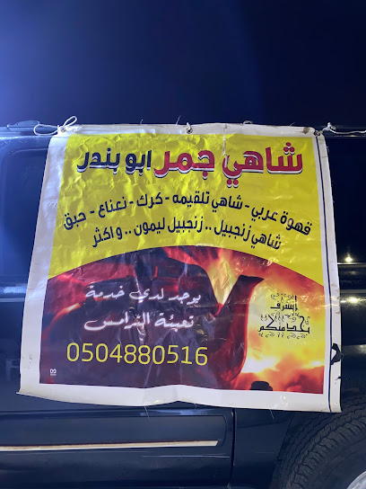شاهي جمر ابو بندر - Saudi Arabia|Ar Rass 58839|QOGA8716، 8716 امير المؤمنين عثمان بن عفان، 2899، حي الحوطة،