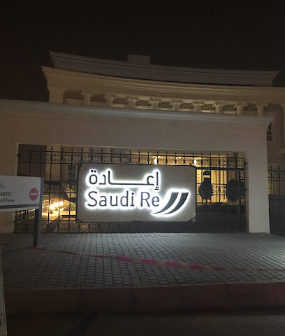 شركة إعادة التأمين السعودية - الرياض - +966 11 510 2000