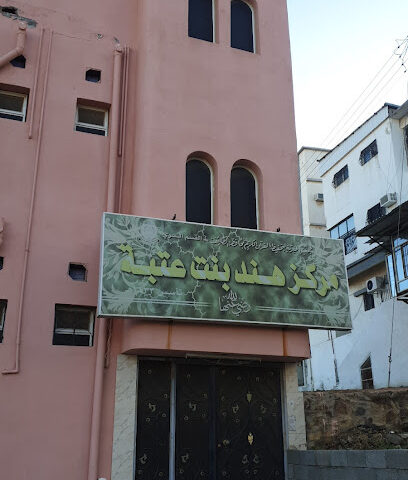 مركز هند بنت عتبة - الهدا -