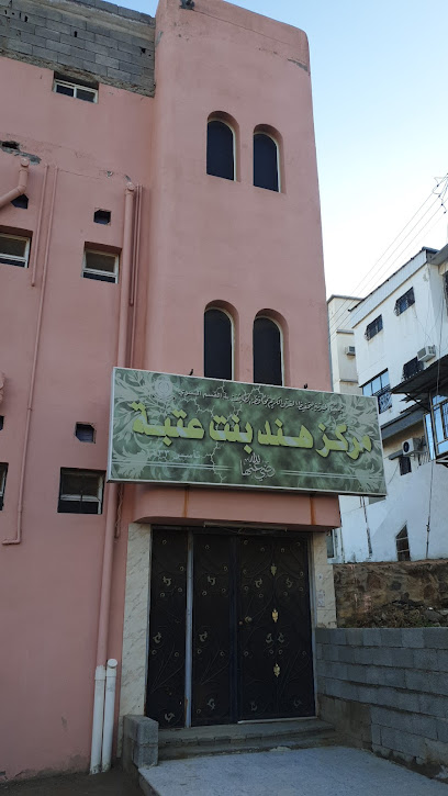 مركز هند بنت عتبة - Saudi Arabia|Alhada|طريق الهدا، الطائف،|986M+F3X