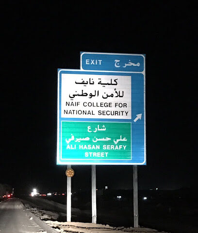 كلية نايف للأمن الوطني - الرياض - +966 11 268 6333