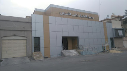 مجمع الاطباء لطب الاسنان - القطيف -