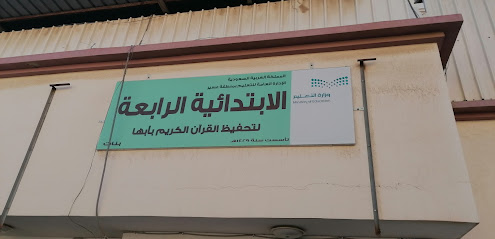 المدرسة الابتدائية الرابعة للبنات - أبها -