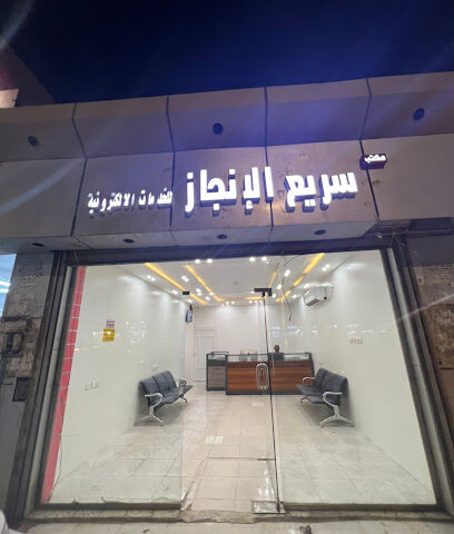 سريع الانجاز للخدمات الالكترونية - بيش - +966 50 604 0817