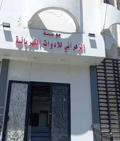 مؤسسة الزهراني للأدوات الكهربائية - الطائف - +966 50 445 6530