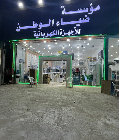 ضياء الوطن للأجهزة الكهربائية والمنزلية والتكييف - صبيا - +966 53 491 3732