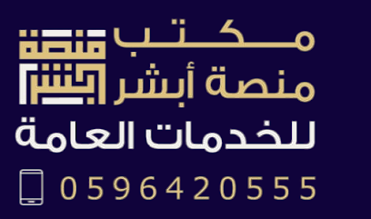 مكتب منصة ابشر للخدمات العامة - القريات - +966 59 642 0555