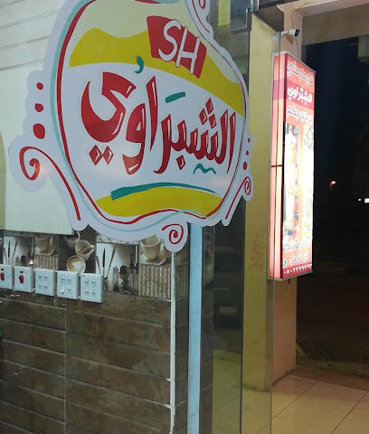 سلسلة مطاعم الشبراوي - طوبارجال - +966 50 222 9793