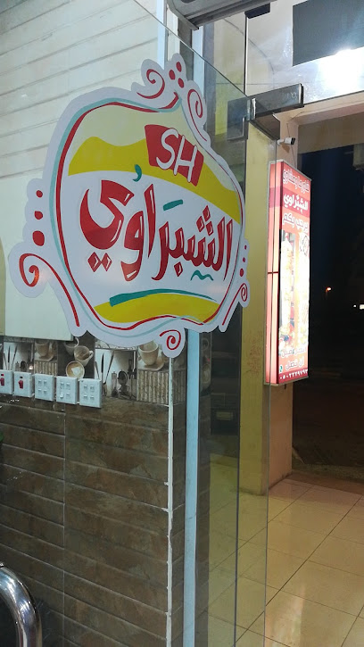 سلسلة مطاعم الشبراوي - Saudi Arabia|Tubarjal 74764
