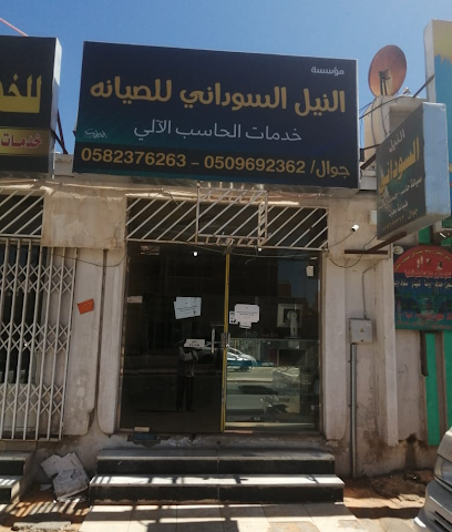 مكتب النيل السوداني للصيانة والخدمات - يشيد - +966 50 969 2362