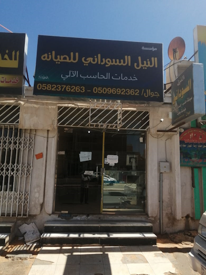 مكتب النيل السوداني للصيانة والخدمات - Saudi Arabia|Hail 55421|Al Matar|شارع الأمير تركي