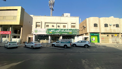 مؤسسة مشكاة الرياض - الرياض - +966 11 438 6331