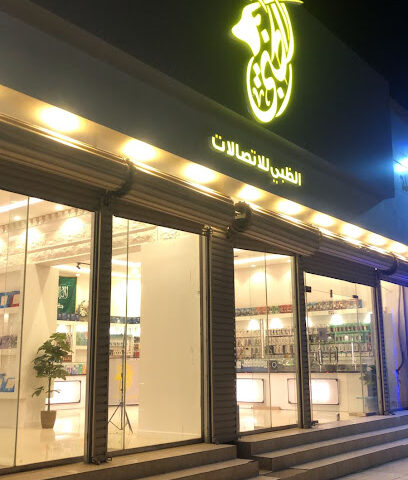 جملة الظبي للاتصالات - حفر الباطن - +966 50 499 0526