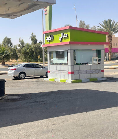 كوفي شوب معالي الكيف 2 - طوبارجال -