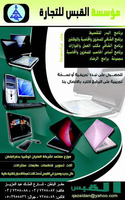 القبس لخدمات الكمبيوتر والأجهزة المكتبية وكاميرات المراقبة - Saudi Arabia|Hafar Al Batin|شارع الملك عبدالعزيز