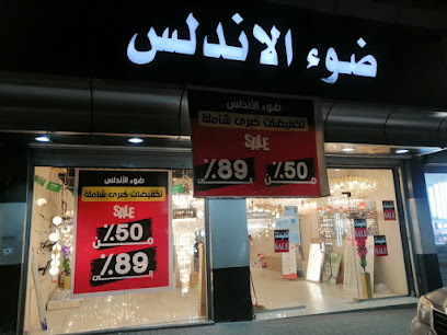 شركة ضوء الأندلس التجارية - الطائف -