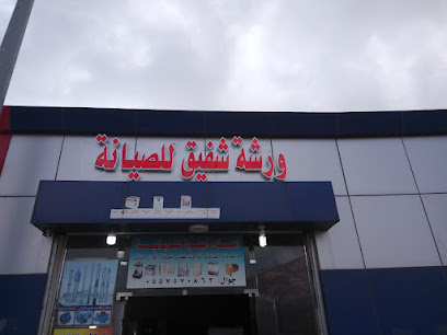 ورشة شفيق للصيانة - تنومة - +966 55 757 0863