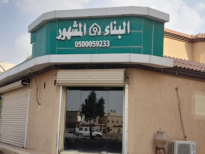 البناء المشهور - الدوادمي - +966 50 883 2143
