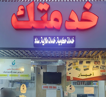 خدمتك - الطائف - +966 55 015 0566