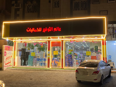عالم التوفير للكماليات - الطائف -