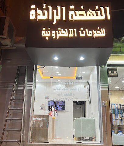 النهضة للخدمات الألكترونية - خميس مشيط - +966 50 814 7701