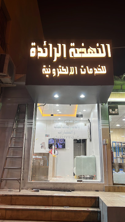 النهضة للخدمات الألكترونية - Saudi Arabia|Khamis Mushait 62461|Al Khaldiyah|Al Quds