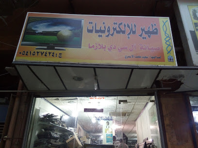 ظهير للإلكتروينات - جدة - +966 54 152 7424