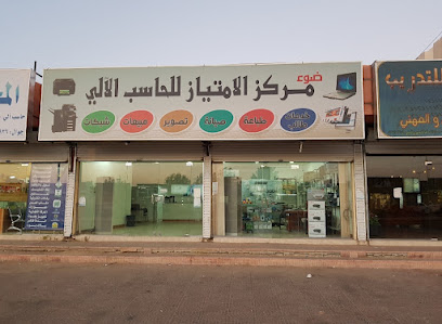 مركز الامتياز للكمبيوتر مركز الامتياز للحاسب الآلي - بيشة - +966 55 739 3450