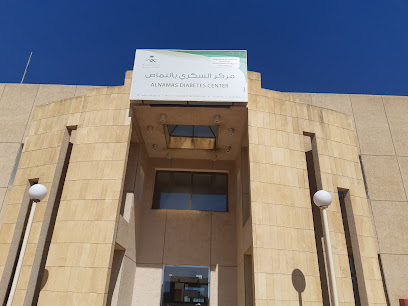 مركز السكري بالنماص - النماص -