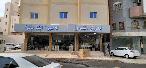 معرض النور للأجهزة الكهربائية - مكة المكرمة - +966 53 702 9669