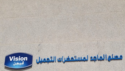 مصنع محمد الماجد لمستحضرات التجميل - المدينة الصناعية بالخرج - +966 57 341 9020