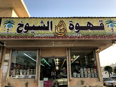 قهوة الشيوخ بن الشيوخ - الظهران - +966 53 839 9271