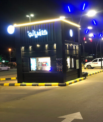 كافيانو - الجموم -
