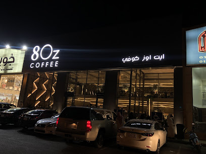 8 أونصة قهوة - أبها - +966 50 067 6541