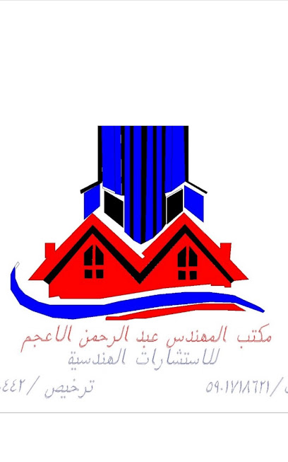 مكتب عبدالرحمن قاسم الأعجم للإستشارات الهندسية - Saudi Arabia|Baish 87386