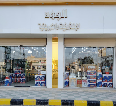الجود للالكترونيات - القيصومة - +966 50 061 2918